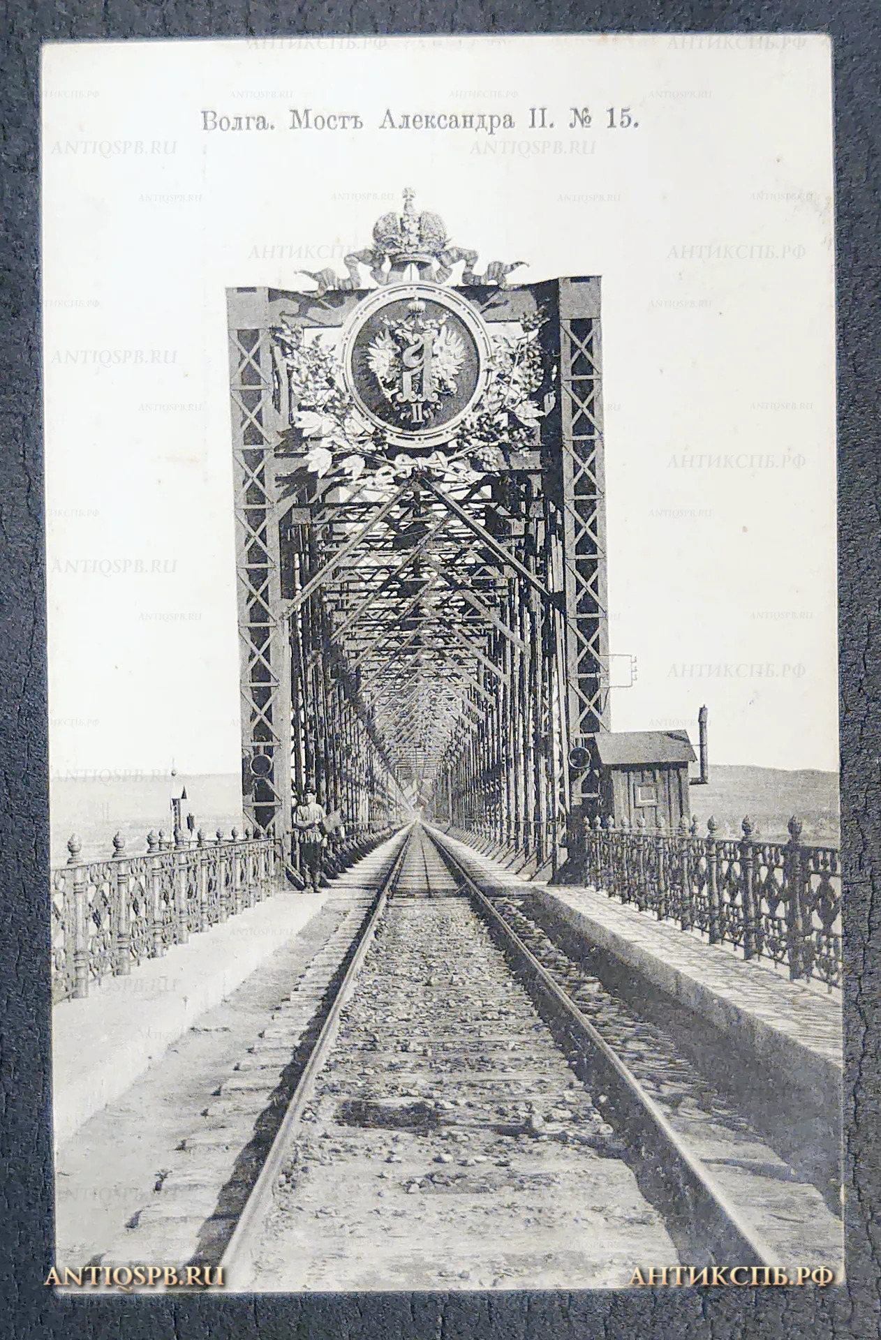 Открытка старинная, почтовая карточка "Волга Мост Александра II" №15. Россия. Нач. ХХ века. Фототипия Шерер, Набгольц и К. Москва. №7176